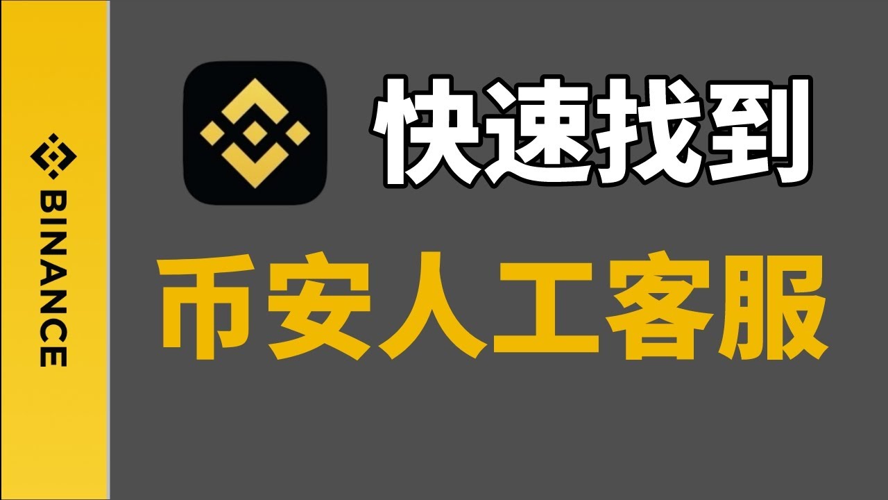 怎么联系币安客服