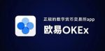 OKX如何检测钓鱼邮件