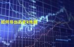 OKX历史K线数据如何导出